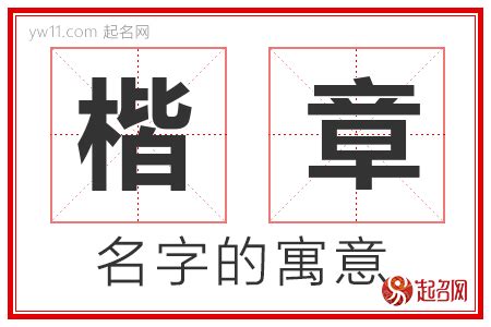 楷意思名字|楷的意思